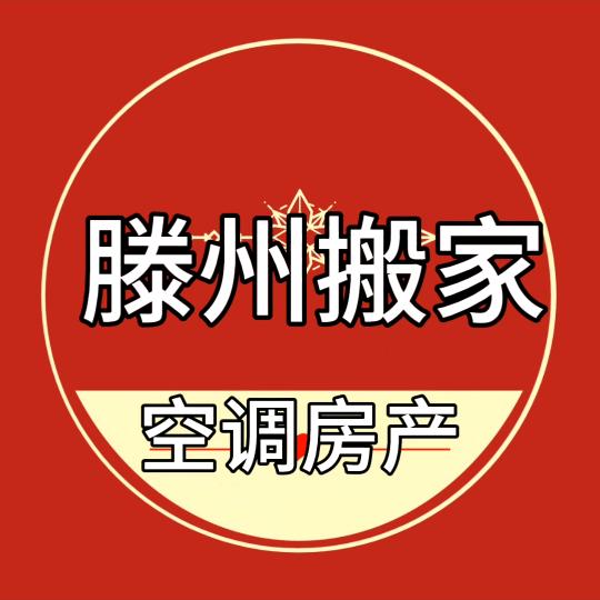 滕州搬家（吉福空调）