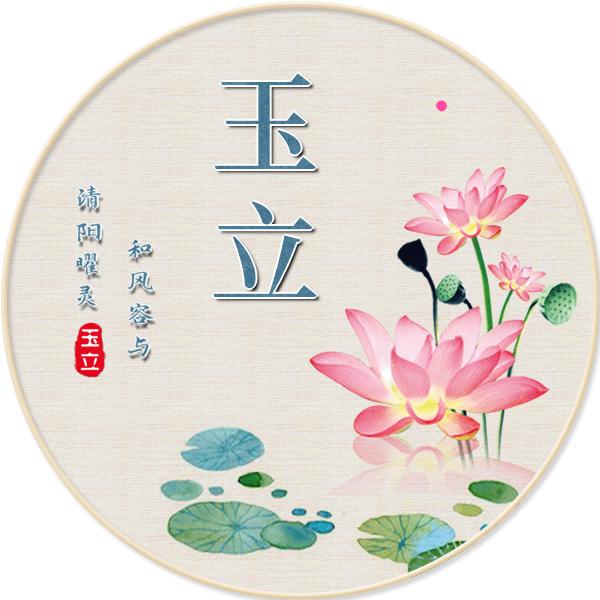 玉立
