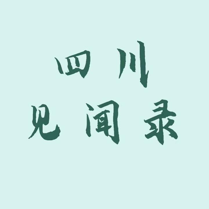 四川见闻录-