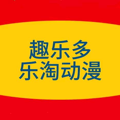 趣乐多乐淘动漫