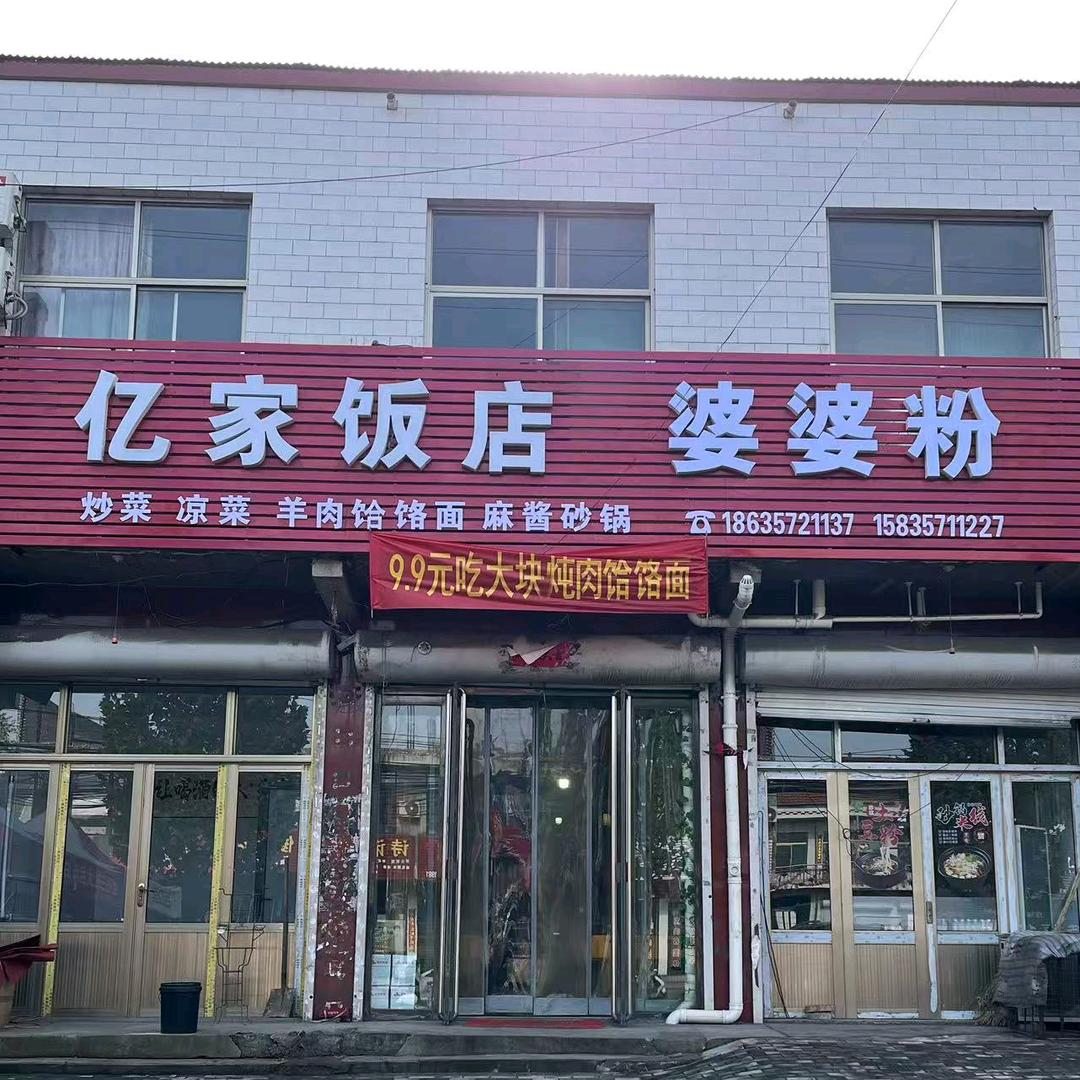 亿家饭店