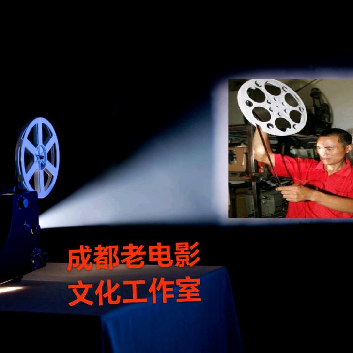 成都老电影文化《工作室》