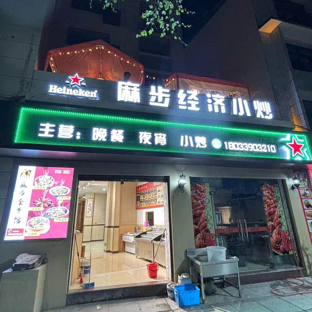 麻步经济小炒