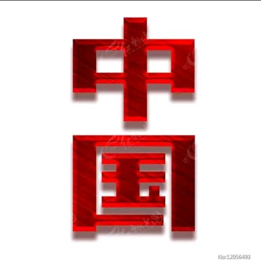 东方红🇨🇳