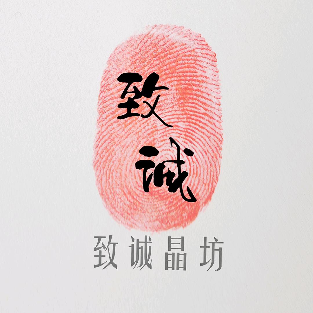 致诚晶坊
