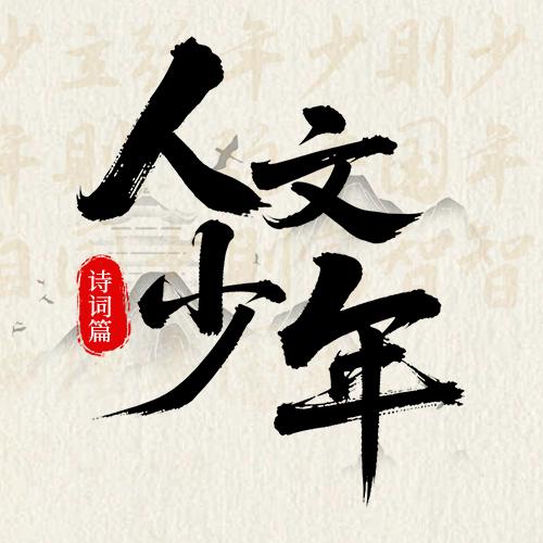 人文少年