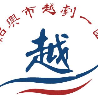 绍兴市越剧一团（阮伟飞）