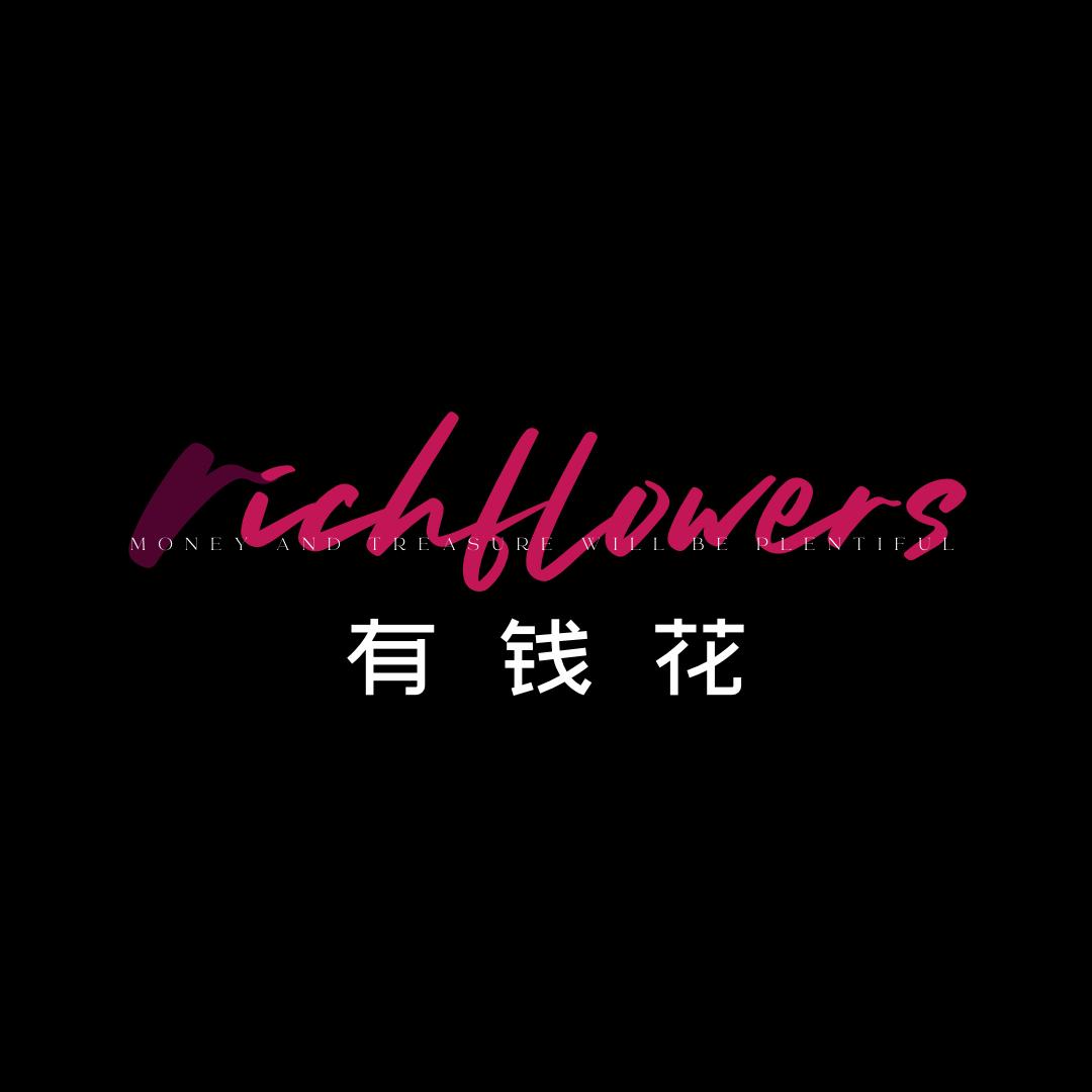 有钱花