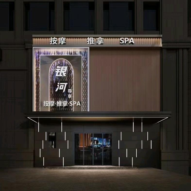 银河尊享·按摩轻奢spa