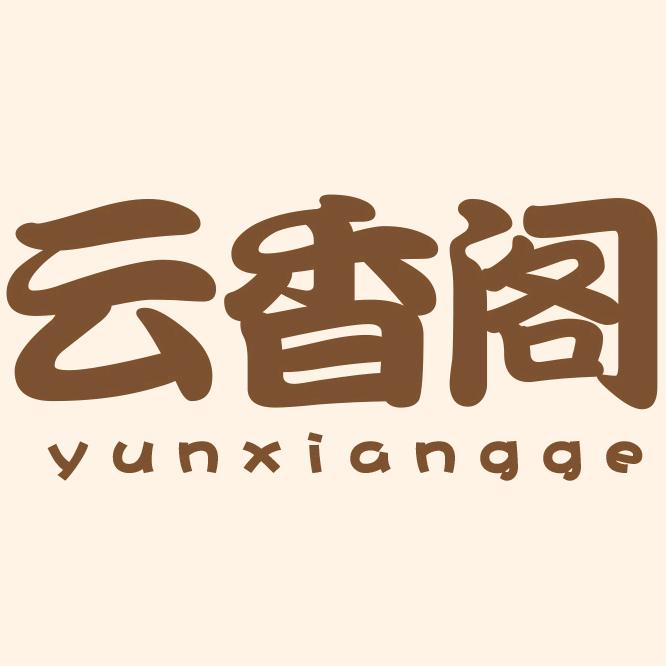 佛山云香阁家居