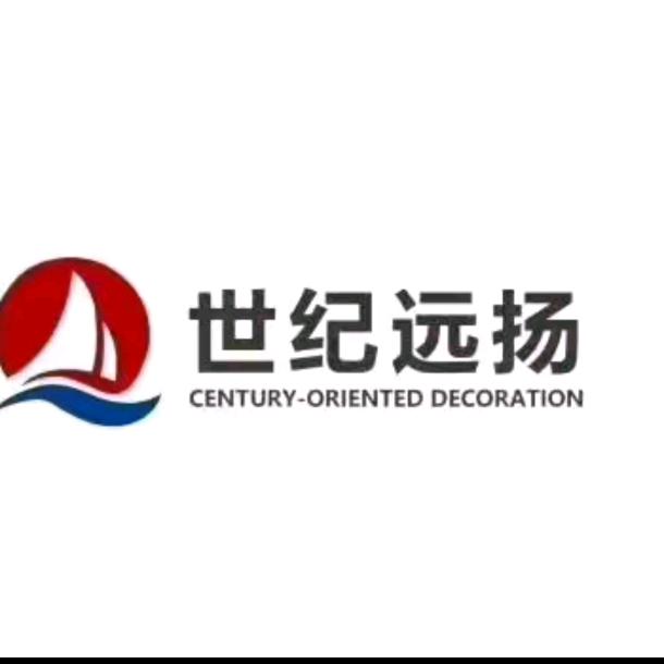 济宁世纪远扬建筑装饰工程有限公司