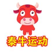 泰牛运动清货精选
