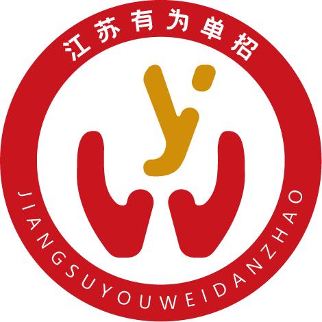 江苏有为单招（淮安集训营）