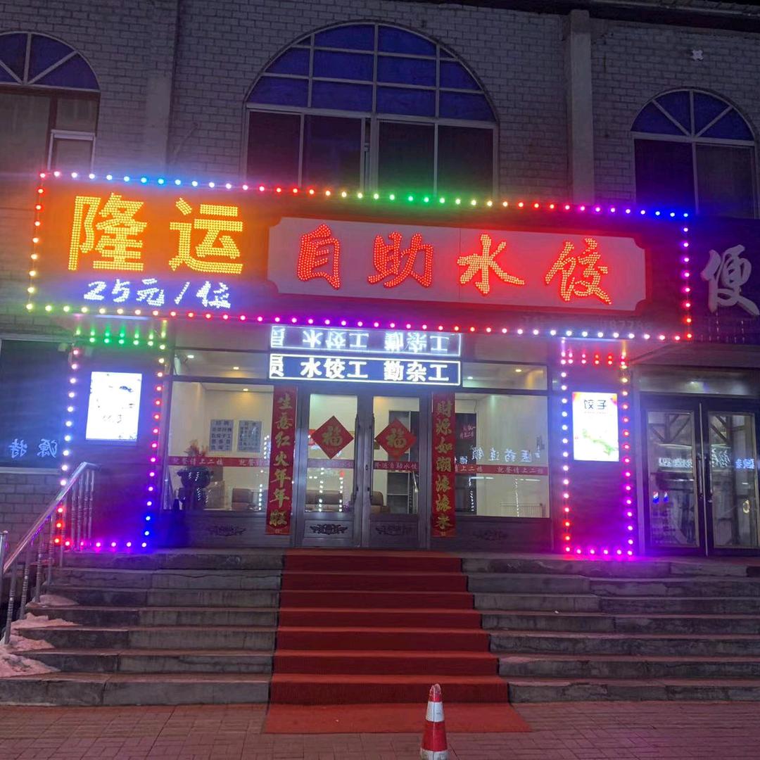 福星。