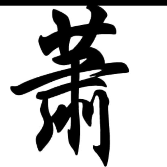 萧于枫（兰陵堂）