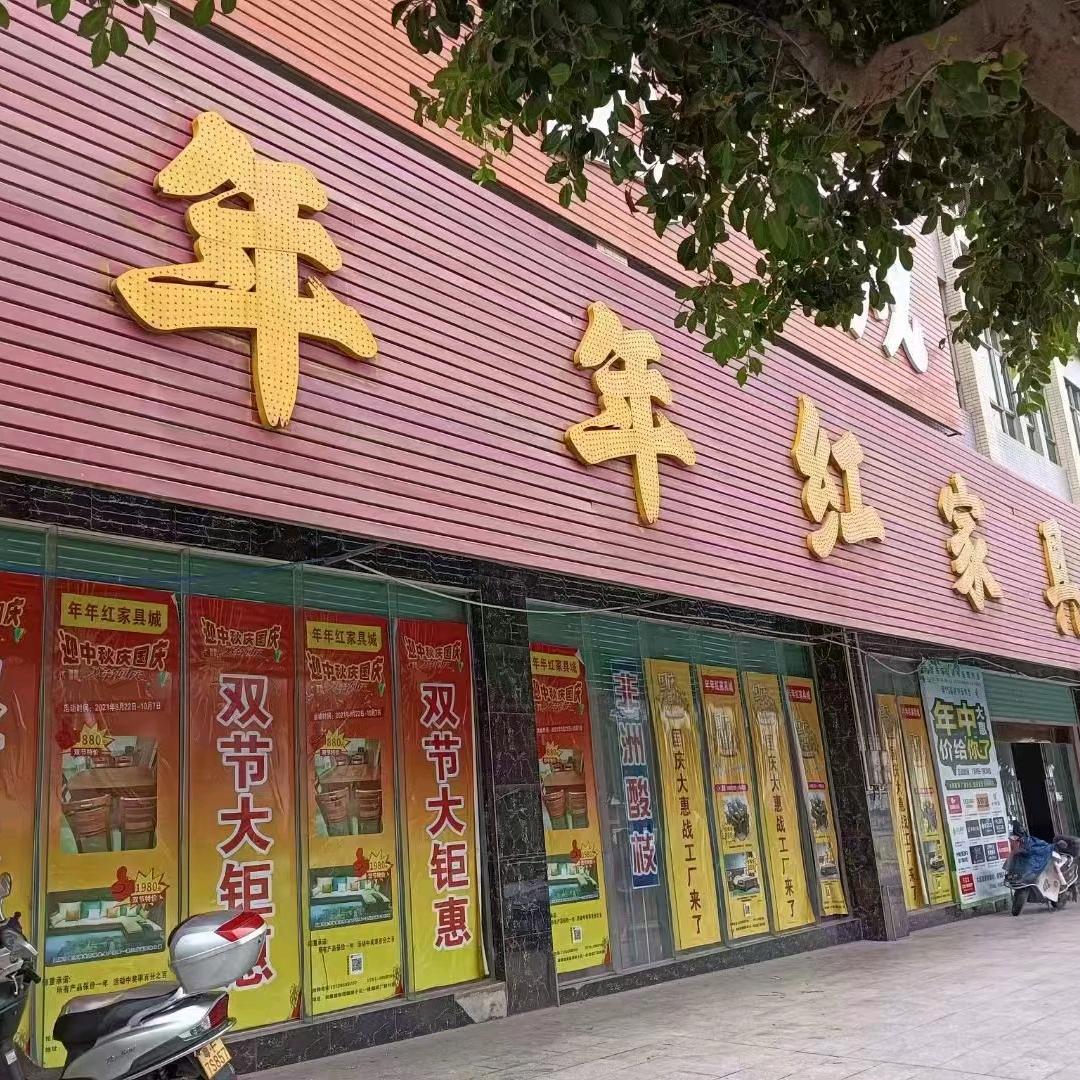 年年红家具店