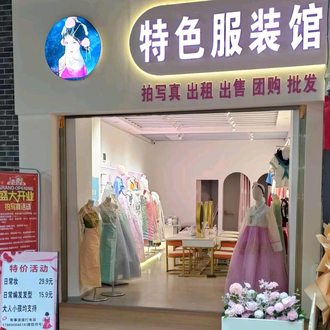 特色服装馆