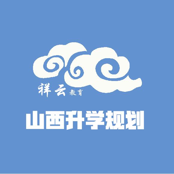 山西高考升学张老师