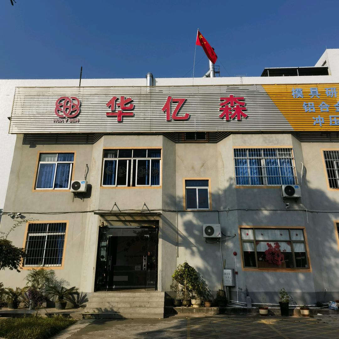 东莞市华亿森模具有限公司