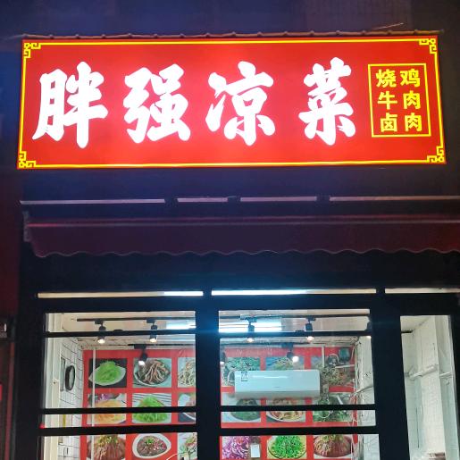 许昌望田路胖强凉菜