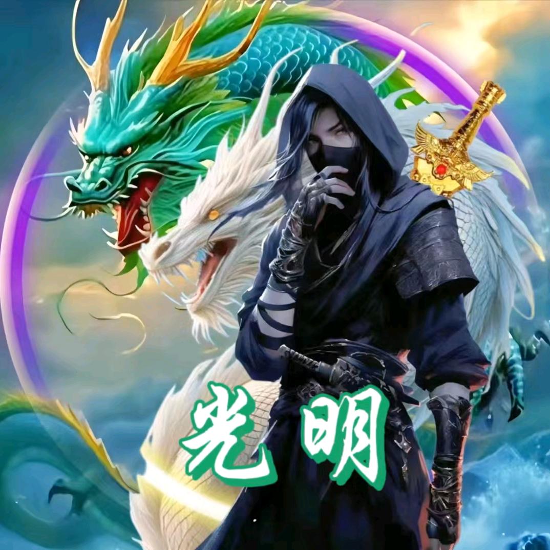 光明！