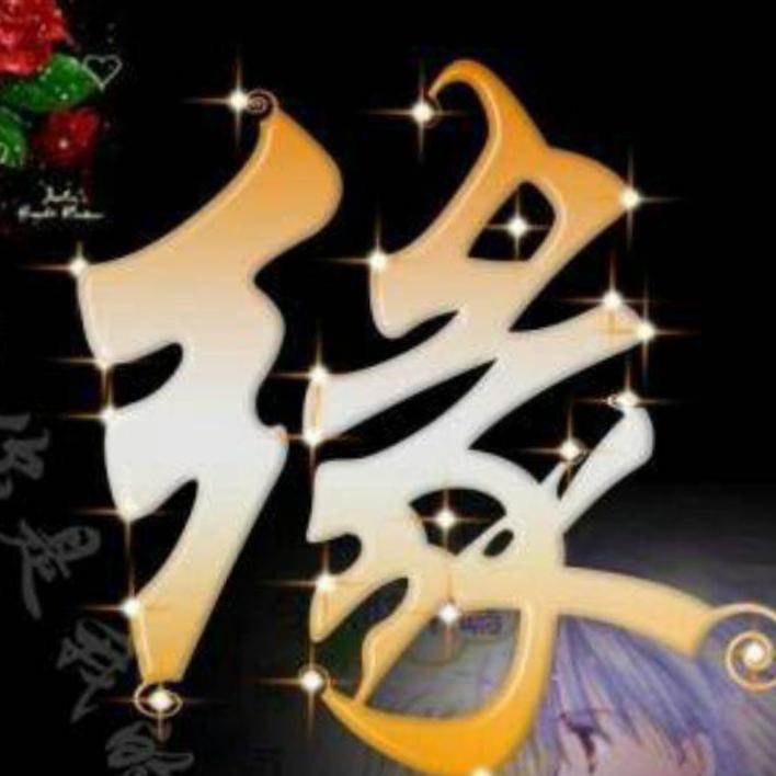 有缘才相识