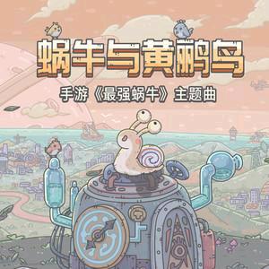 我是一只小蜗牛