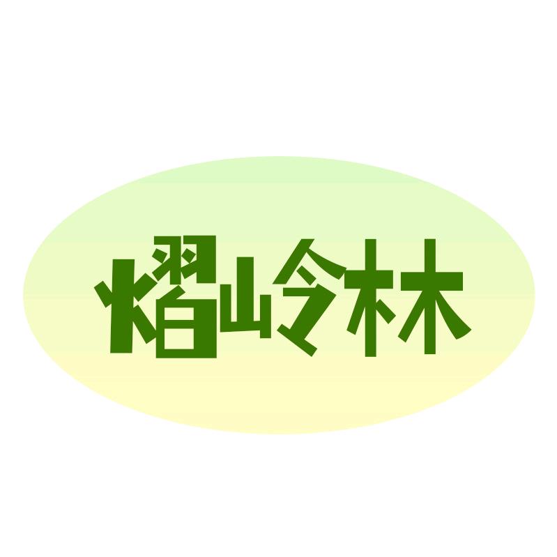 熠岭林果树苗木专营店