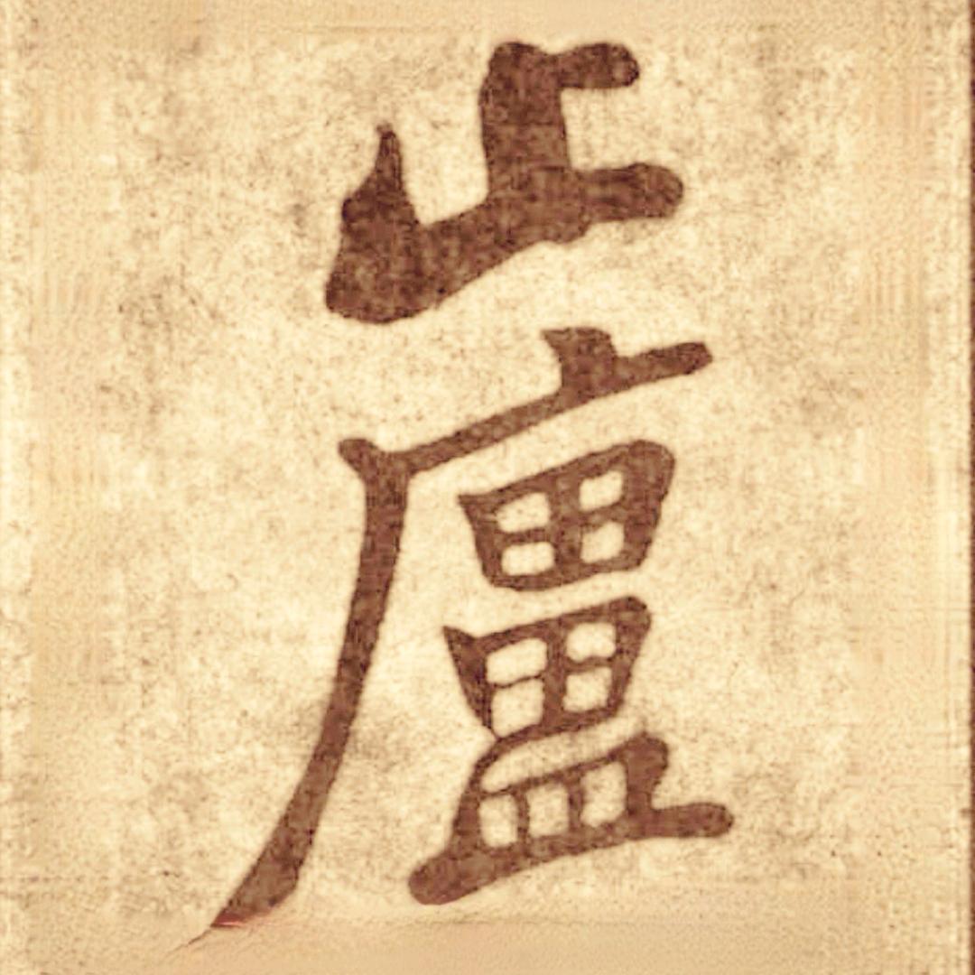 止庐张利安