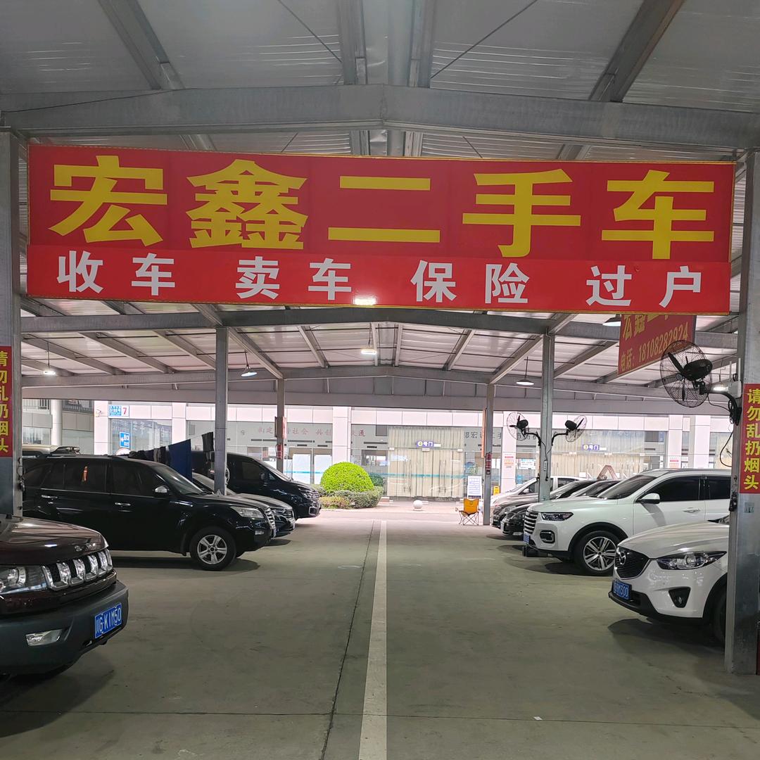 成都东城宏鑫二手车