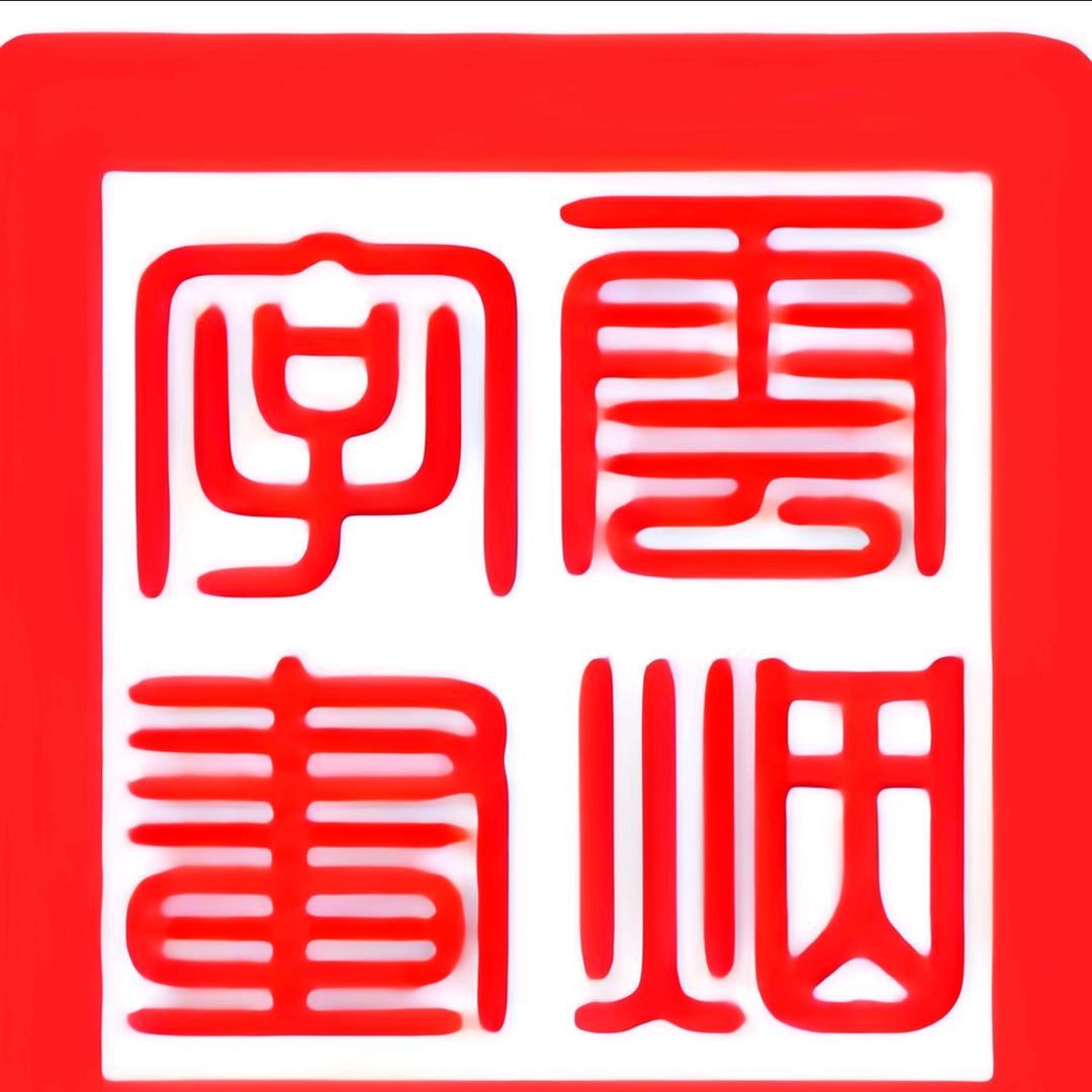 云烟书法