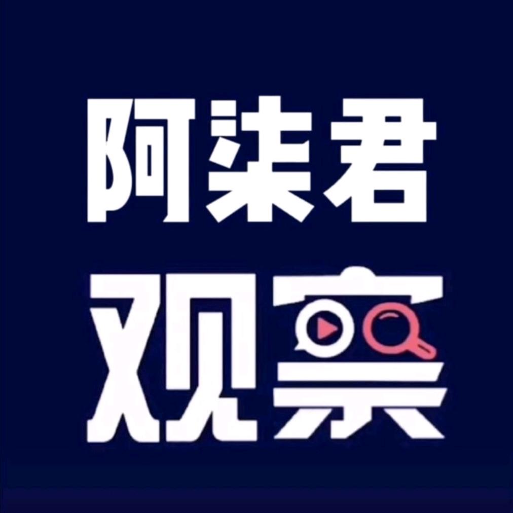 阿柒君观察