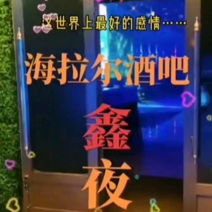 鑫夜成酒吧