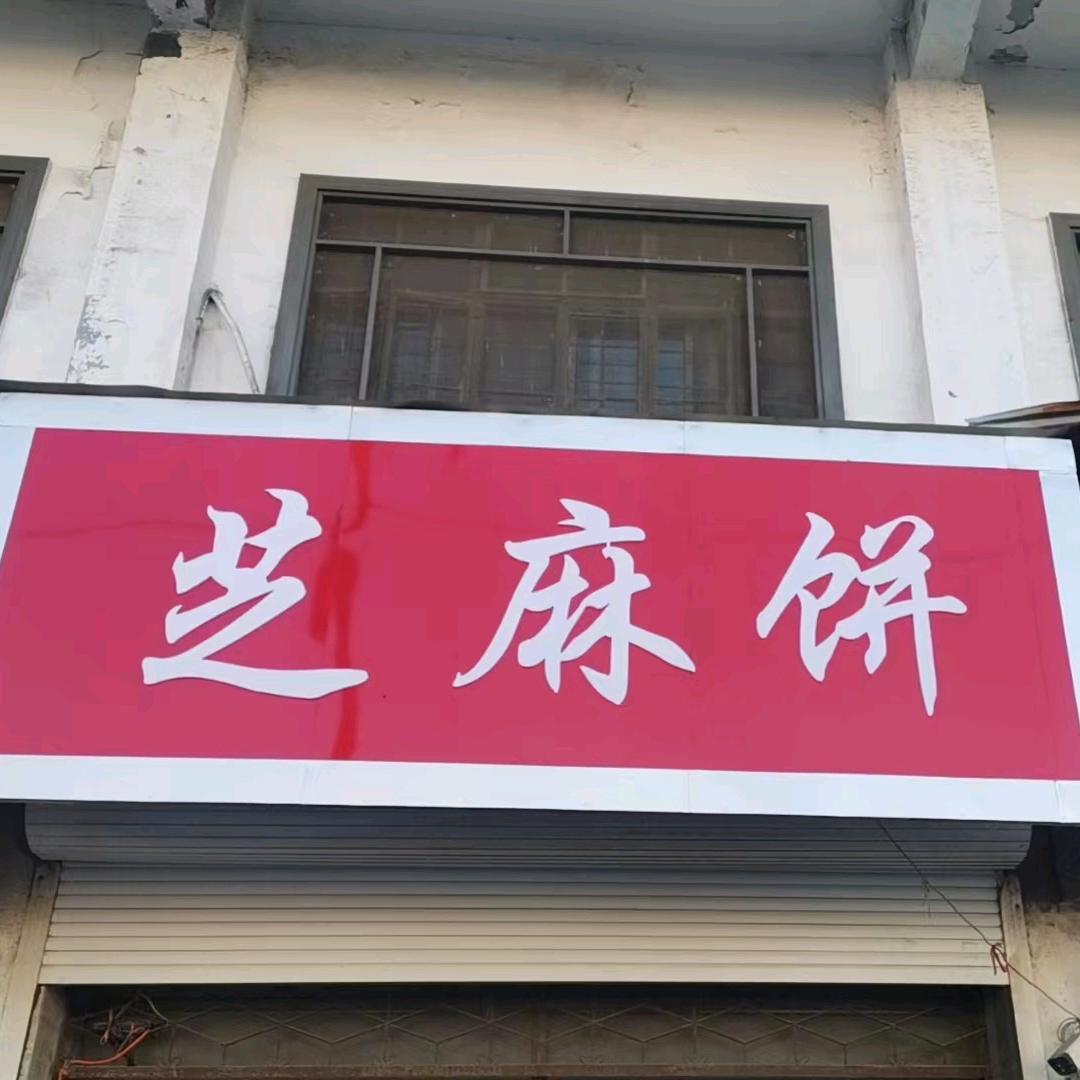 官湖芝麻饼