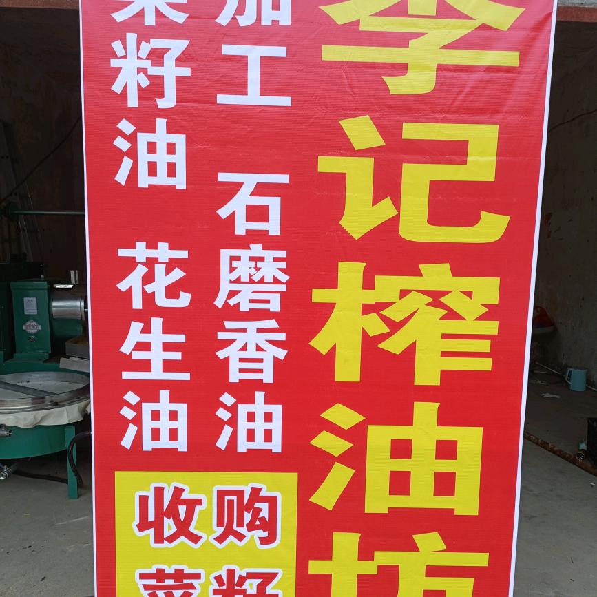 李记油坊（出售菜籽油，石磨香油）