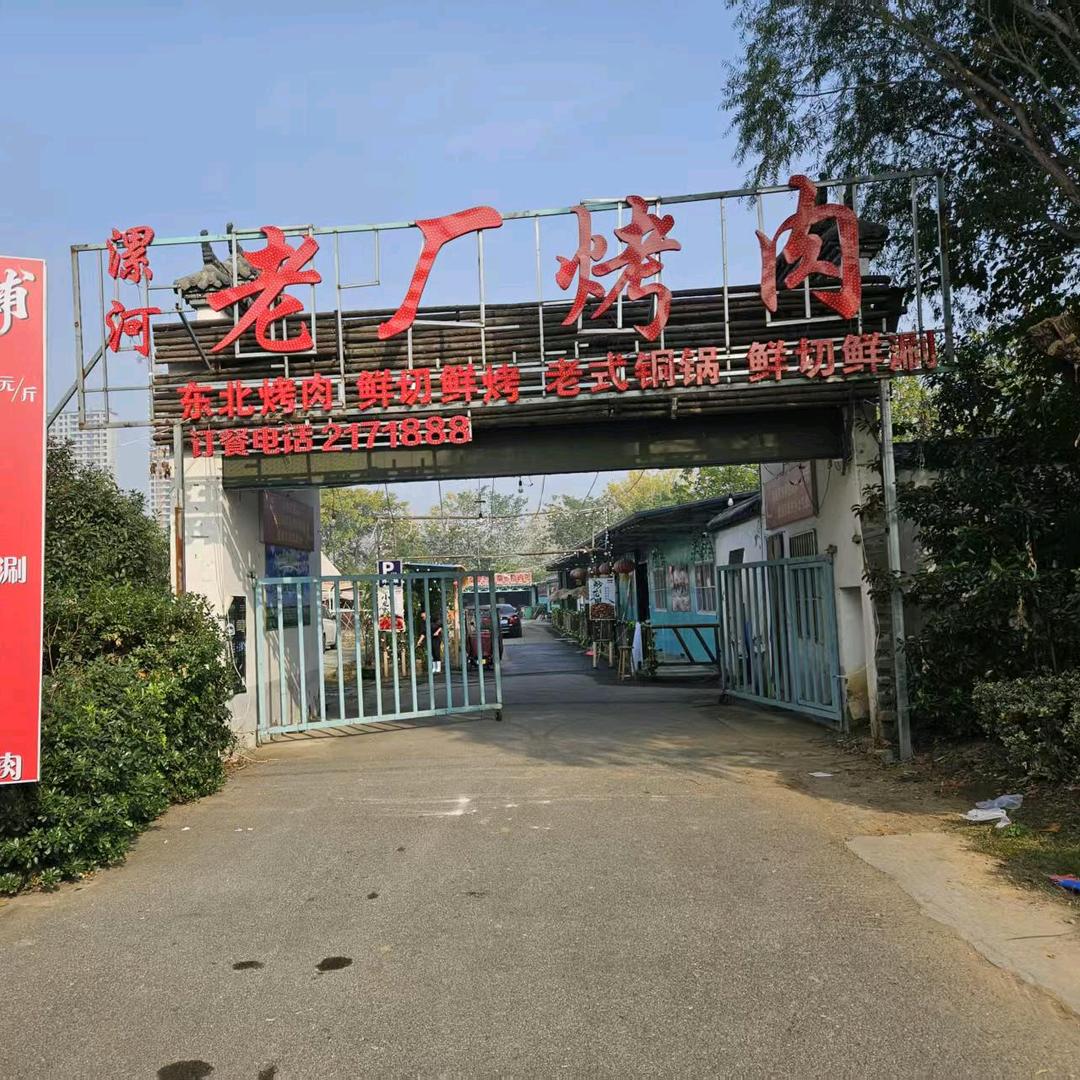 漯河老厂烤肉铜锅涮官方号