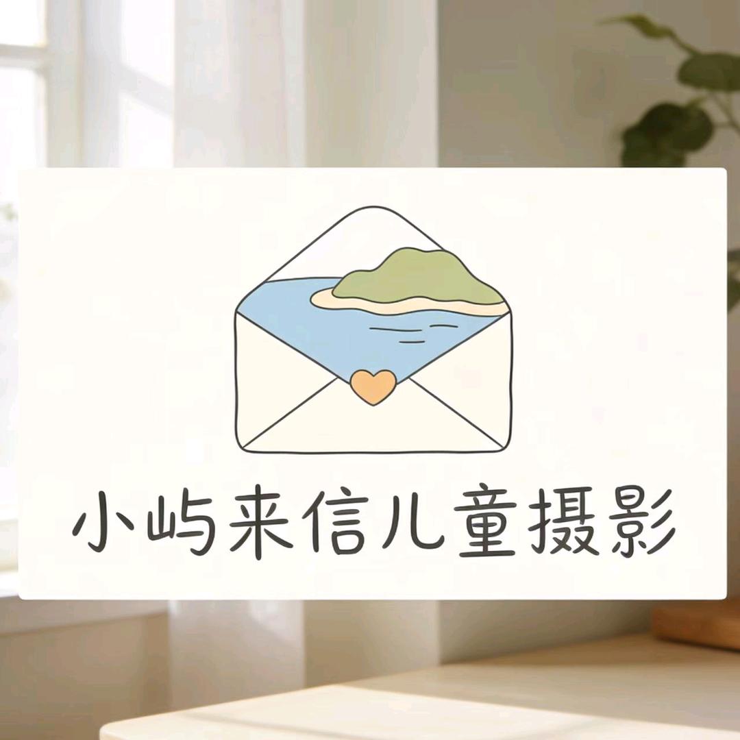 小屿来信儿童摄影
