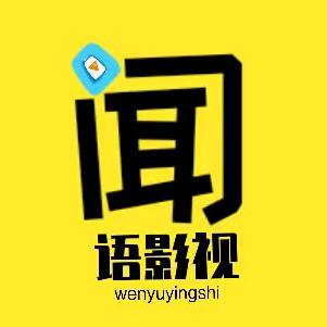闻语影视