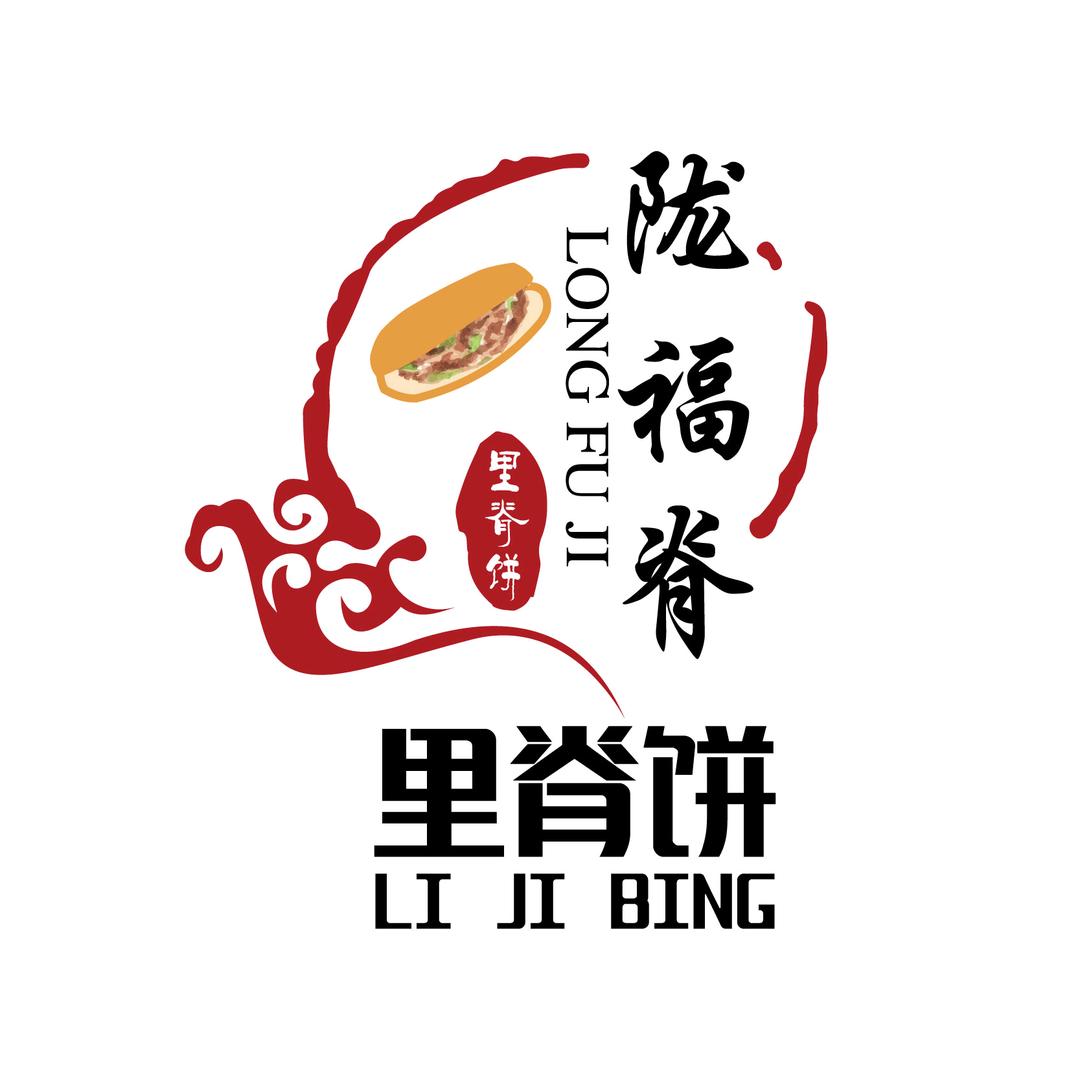 陇福脊、里脊饼