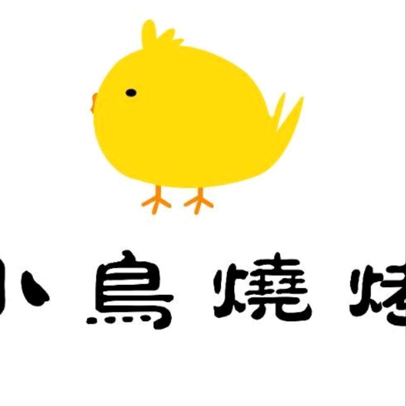 小鸟烧烤