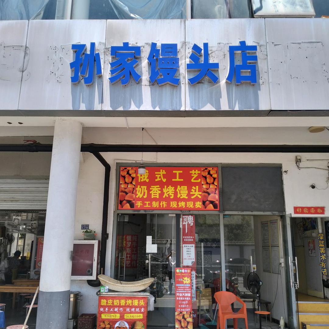 孙家馒头店