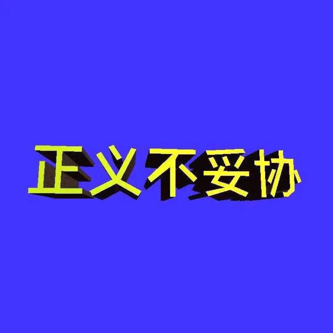 正义不妥协