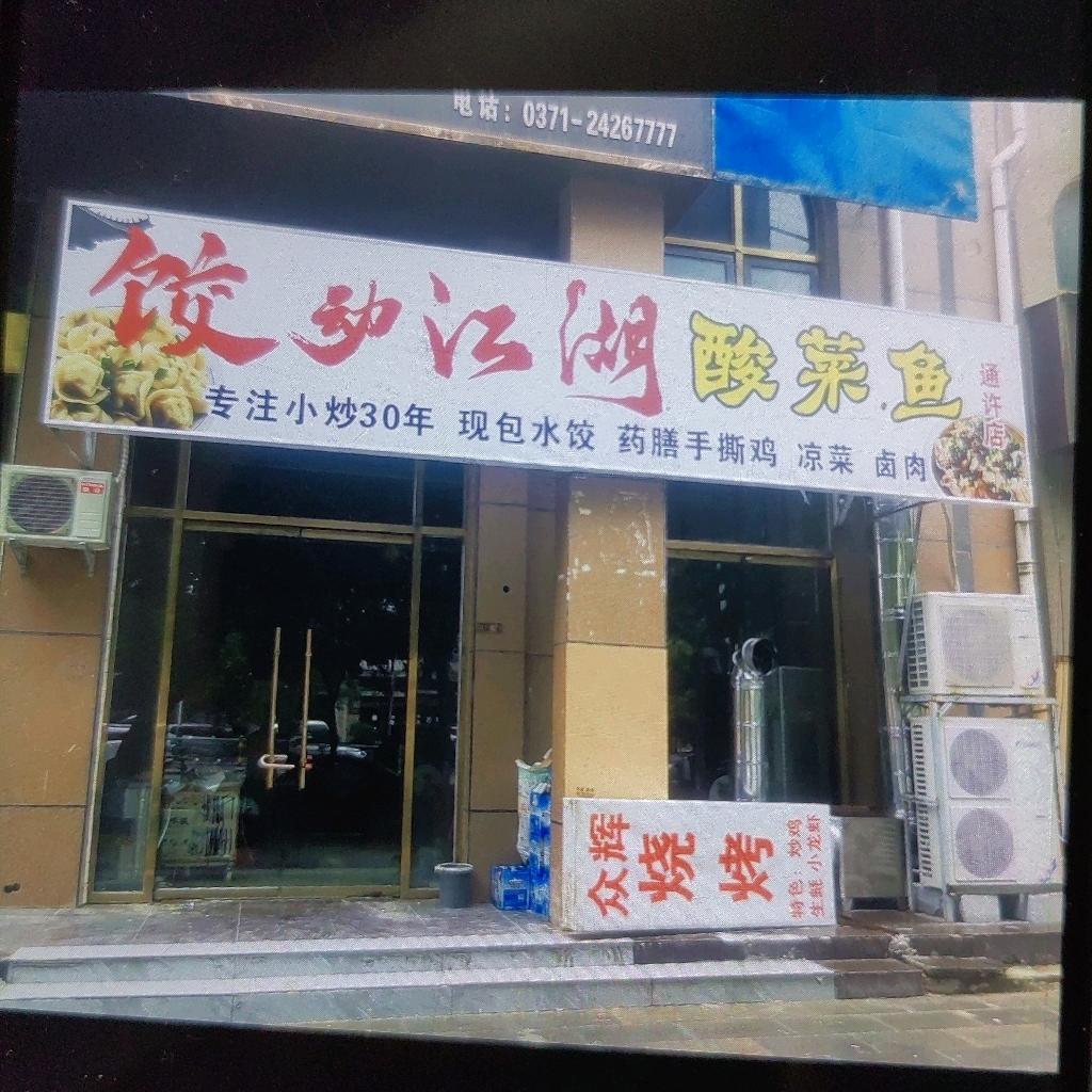 通许县同同餐饮店