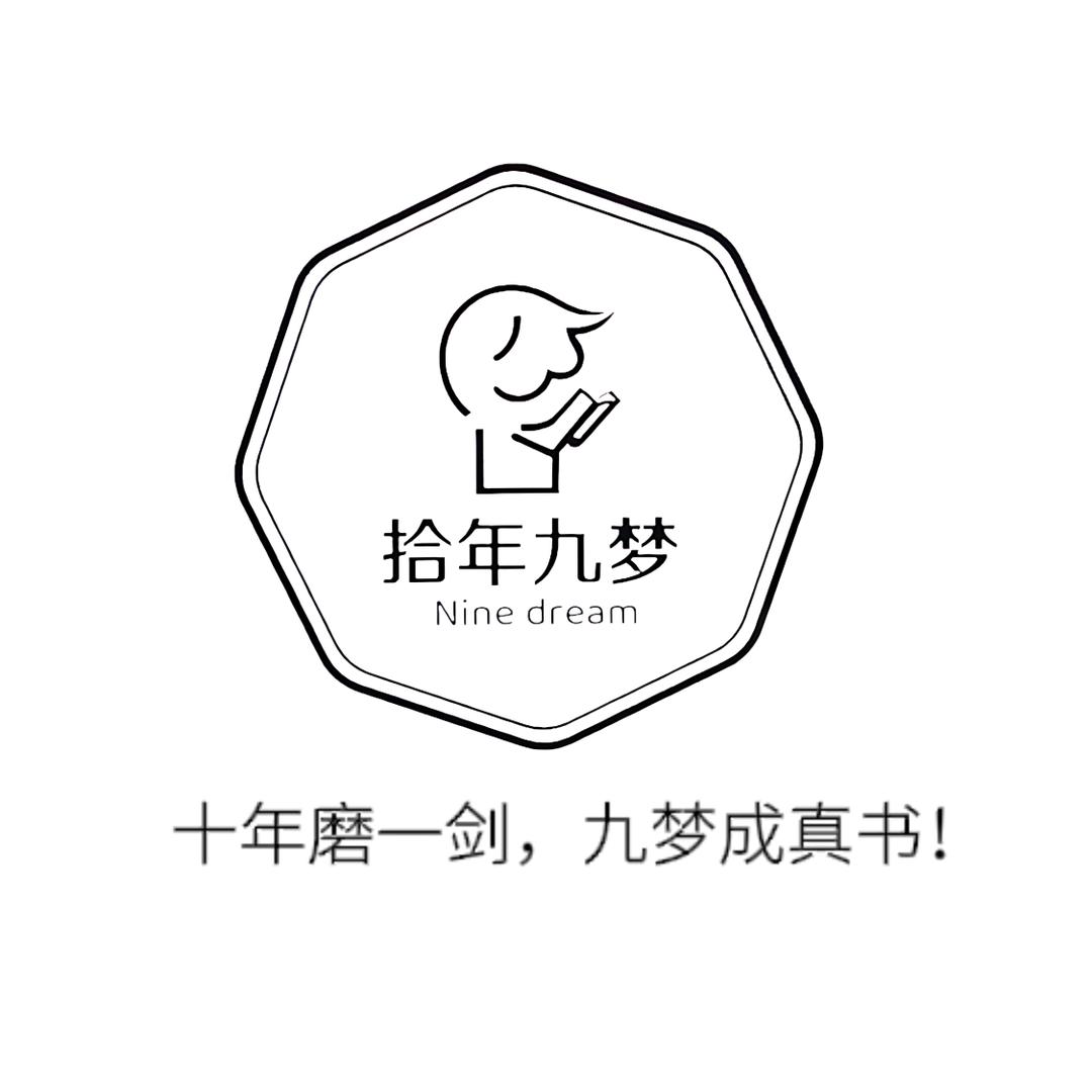 拾年九梦