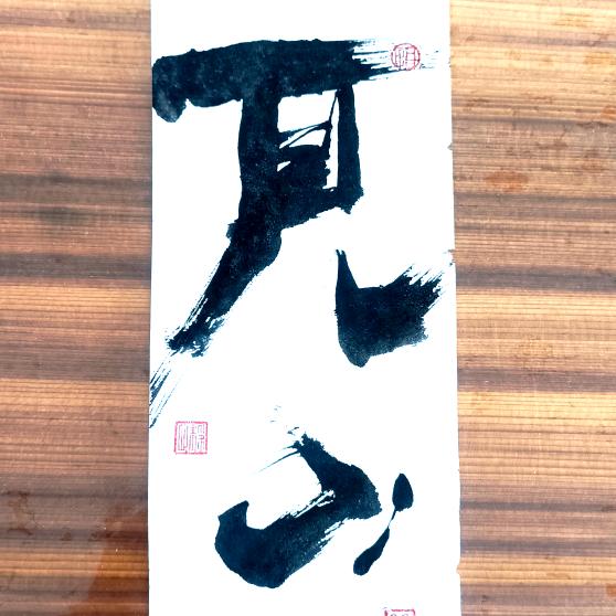見山