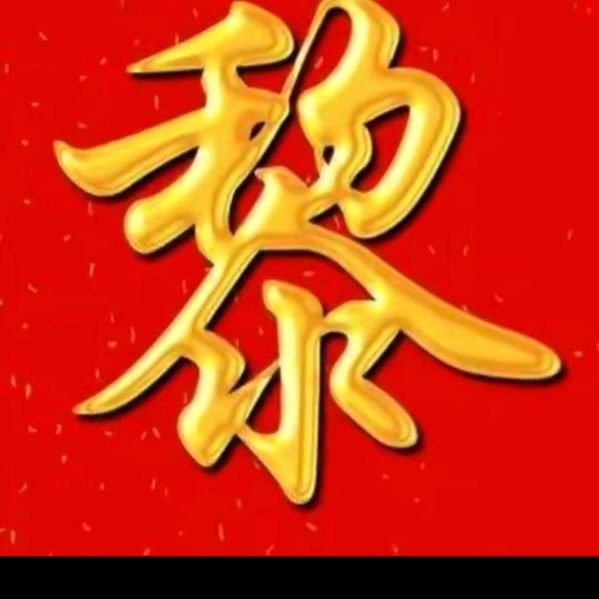 上栗端师