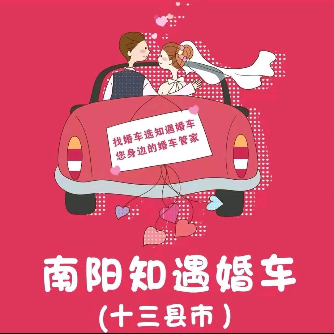 南阳知遇婚车