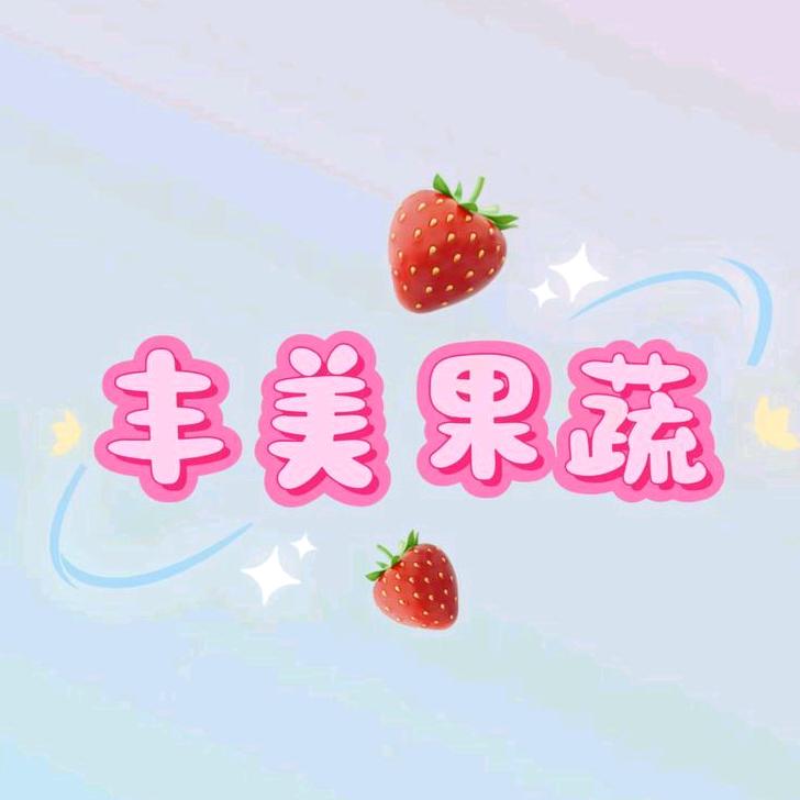 丰美蔬菜水果