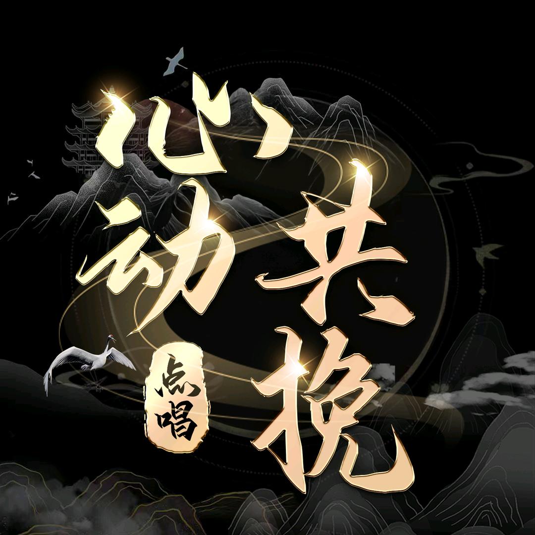 心动共挽✨交友点唱💫新厅待冠👑