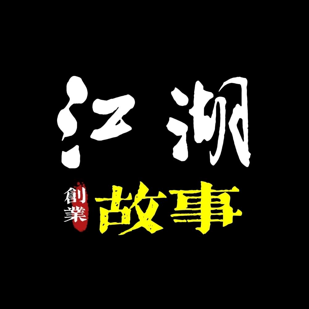 江湖哥៷创业故事¹